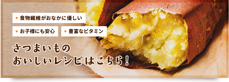 さつまいものおいしいレシピはこちら！