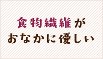 食物繊維がおなかに優しい
