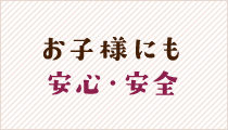 お子様にも安心・安全