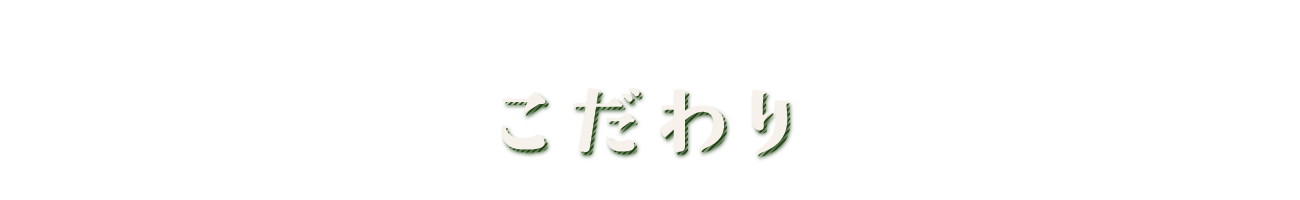 こだわり