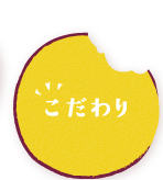 こだわり